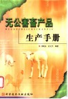 无公害畜产品生产手册