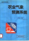 农业气象预测系统封面