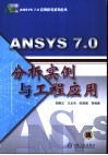 ANSYS 7.0分析实例与工程应用