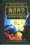科学分类手册  中英文本  海洋科学封面