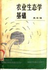 农业生态学基础封面