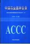 中国农业菌种目录  2001年版封面