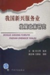 我国新兴服务业发展政策研究 封面