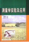 测量学实验及应用