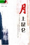 月上昆仑