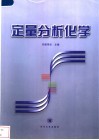 定量分析化学