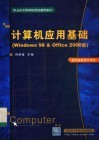 计算机应用基础 Windows 98 & Office 2000版