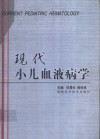 现代小儿血液病学