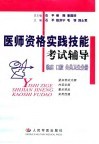 医师资格实践技能考试辅导：临床、口腔、公共卫生分册