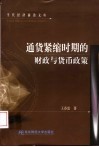 通货紧缩时期的财政与货币政策