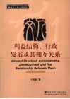 利益结构、行政发展及其相互关系