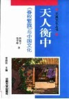 天人衡中 《春秋繁露》与中国文化封面