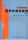 医学伦理学教程  第3版封面