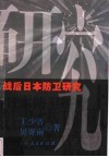 战后日本防卫研究封面