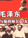 毛泽东与他的师长学友封面