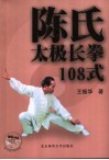 陈氏太极长拳108式