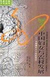 中国妇女与农村发展  云南禄村六十年的变迁