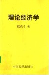 理论经济学封面