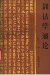 训诂学通论 封面