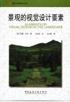 景观的视觉设计要素封面