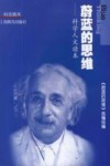 蔚蓝的思维  科学人文读本