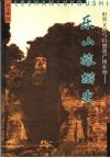 世界文化与自然遗产所在地  乐山旅游史