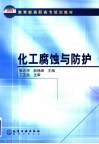 化工腐蚀与防护