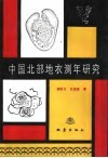 中国北部地衣测年研究封面