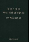 黄河三角洲野生经济植物资源
