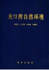 龙口湾自然环境
