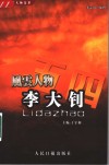 五四风云人物文萃  李大钊  1889-1927