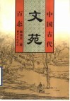 中国古代文苑百态