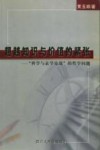 超越知识与价值的紧张  “科学与玄学论战”的哲学问题