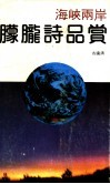 海峡两岸朦胧诗品赏