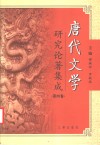 唐代文学研究论著集成  第4卷  论文摘要：大陆部分1981-1990