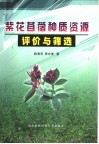紫花苜蓿种质资源评价与筛选封面