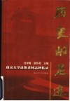 历史的足迹  南京大学离休老同志回忆录