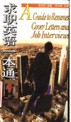 求职英语一本通