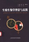 生殖生物学理论与实践封面
