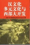 汉文化  多元文化与西部大开发  2003年汉民族学会学术讨论会论文集