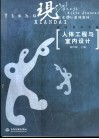 人体工程与室内设计 封面