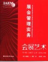 会展艺术 展会管理实务 an introduction to study of exposition management