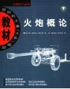 火炮概论