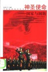 神圣使命：国家与国防