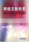 网络文献检索封面