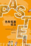 色粉笔画技法  旧金山美术学院专业教学笔记 封面