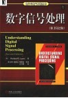 数字信号处理  原书第2版