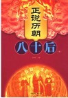 正说历朝八十后  下