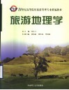 旅游地理学封面