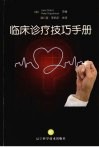 临床诊疗技巧手册
